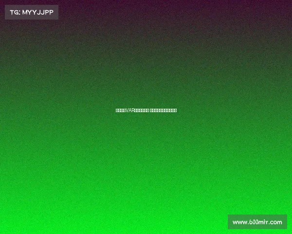 西甲联赛VAR判罚争议频发 球迷与专家各执一词分析